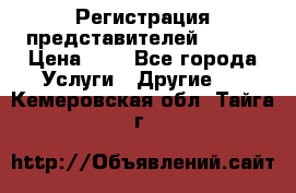 Регистрация представителей AVON. › Цена ­ 1 - Все города Услуги » Другие   . Кемеровская обл.,Тайга г.